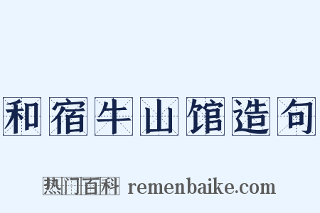 和宿牛山馆造句是什么意思的图片